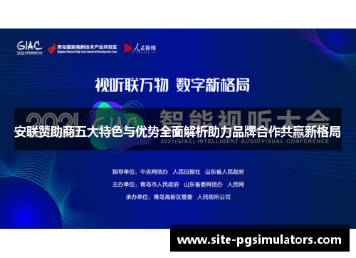 安联赞助商五大特色与优势全面解析助力品牌合作共赢新格局