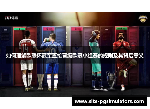 如何理解欧联杯冠军直接晋级欧冠小组赛的规则及其背后意义