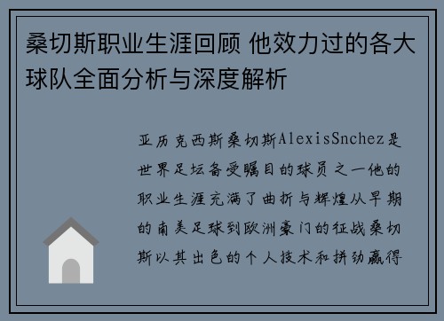 桑切斯职业生涯回顾 他效力过的各大球队全面分析与深度解析 桑切斯职业生涯回顾 他效力过的各大球队全面分析与深度解析