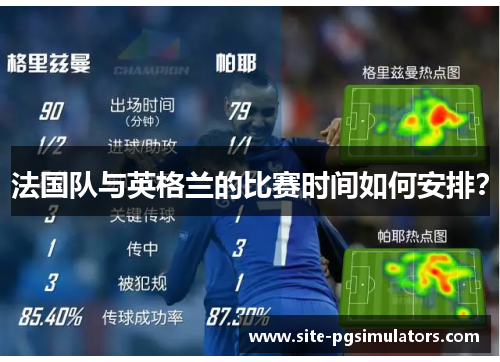 法国队与英格兰的比赛时间如何安排？