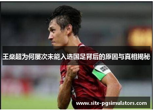 王燊超为何屡次未能入选国足背后的原因与真相揭秘