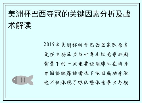 美洲杯巴西夺冠的关键因素分析及战术解读