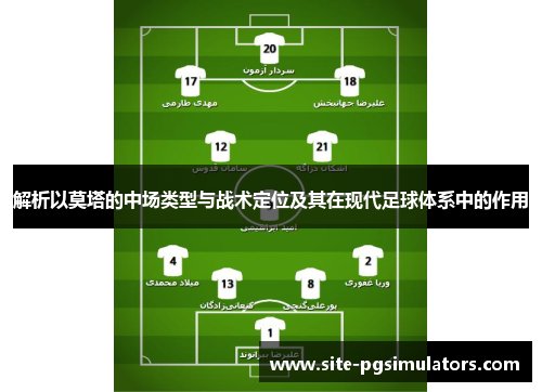 解析以莫塔的中场类型与战术定位及其在现代足球体系中的作用