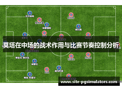莫塔在中场的战术作用与比赛节奏控制分析