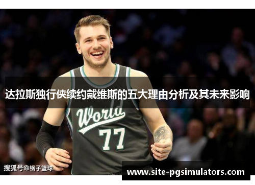 达拉斯独行侠续约戴维斯的五大理由分析及其未来影响 达拉斯独行侠续约戴维斯的五大理由分析及其未来影响