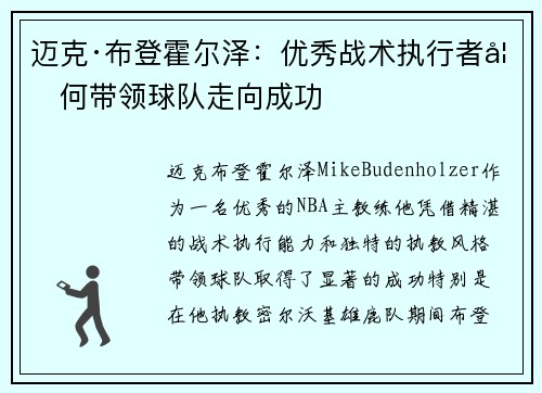 迈克·布登霍尔泽:优秀战术执行者如何带领球队走向成功 迈克·布登霍尔泽:优秀战术执行者如何带领球队走向成功