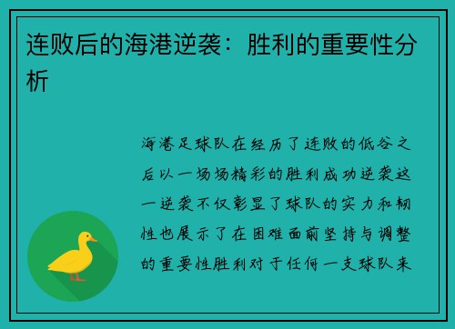 连败后的海港逆袭:胜利的重要性分析 连败后的海港逆袭:胜利的重要性分析