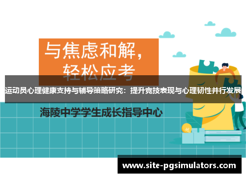 运动员心理健康支持与辅导策略研究:提升竞技表现与心理韧性并行发展 运动员心理健康支持与辅导策略研究:提升竞技表现与心理韧性并行发展