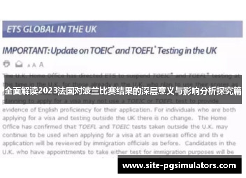 全面解读2023法国对波兰比赛结果的深层意义与影响分析探究篇 全面解读2023法国对波兰比赛结果的深层意义与影响分析探究篇