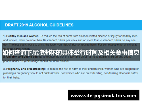 如何查询下届澳洲杯的具体举行时间及相关赛事信息 如何查询下届澳洲杯的具体举行时间及相关赛事信息