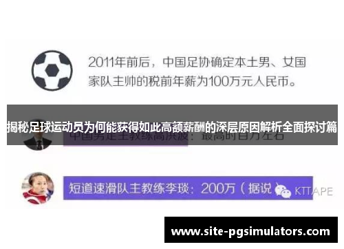 揭秘足球运动员为何能获得如此高额薪酬的深层原因解析全面探讨篇 揭秘足球运动员为何能获得如此高额薪酬的深层原因解析全面探讨篇