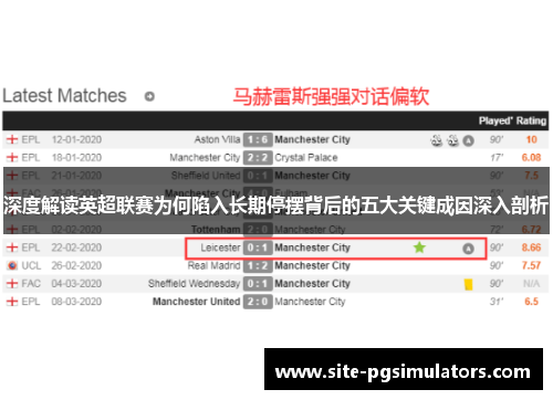 深度解读英超联赛为何陷入长期停摆背后的五大关键成因深入剖析 深度解读英超联赛为何陷入长期停摆背后的五大关键成因深入剖析