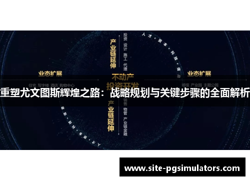 重塑尤文图斯辉煌之路:战略规划与关键步骤的全面解析 重塑尤文图斯辉煌之路:战略规划与关键步骤的全面解析