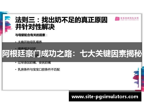 阿根廷豪门成功之路：七大关键因素揭秘