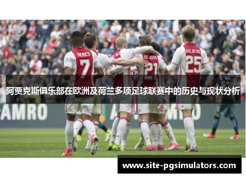 阿贾克斯俱乐部在欧洲及荷兰多项足球联赛中的历史与现状分析