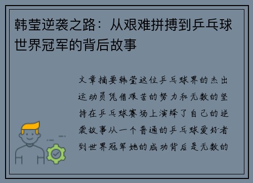 韩莹逆袭之路:从艰难拼搏到乒乓球世界冠军的背后故事 韩莹逆袭之路:从艰难拼搏到乒乓球世界冠军的背后故事