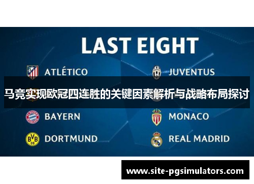马竞实现欧冠四连胜的关键因素解析与战略布局探讨