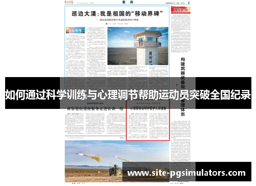 如何通过科学训练与心理调节帮助运动员突破全国纪录