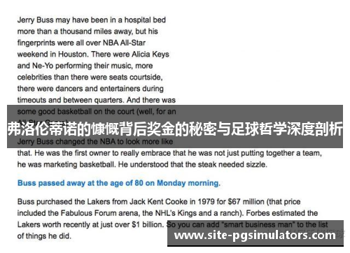 弗洛伦蒂诺的慷慨背后奖金的秘密与足球哲学深度剖析