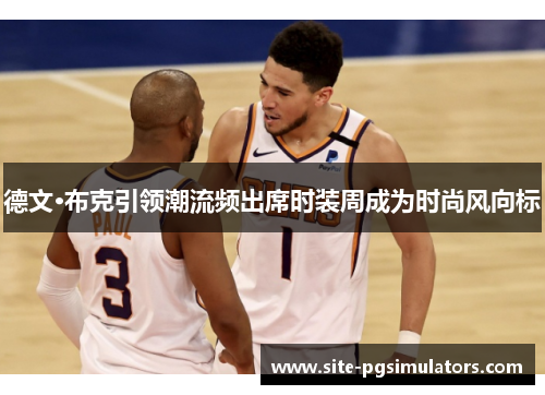 德文·布克引领潮流频出席时装周成为时尚风向标