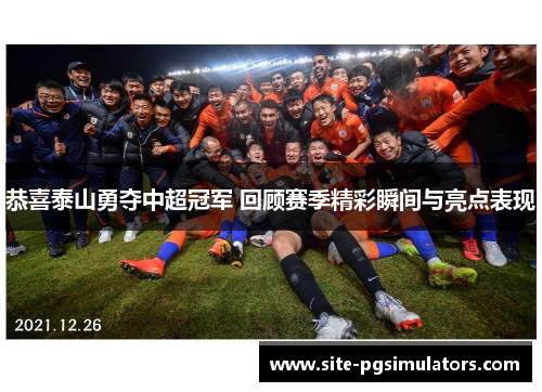 恭喜泰山勇夺中超冠军 回顾赛季精彩瞬间与亮点表现