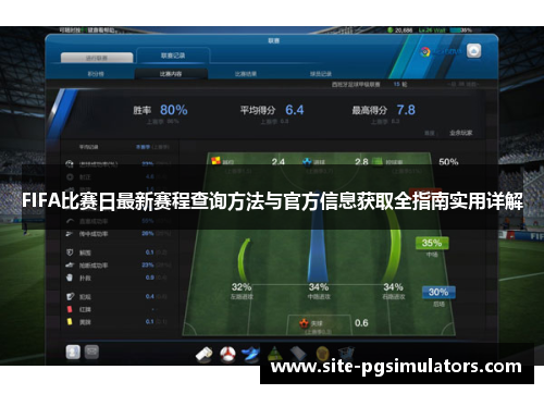 FIFA比赛日最新赛程查询方法与官方信息获取全指南实用详解