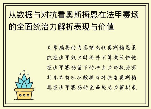 从数据与对抗看奥斯梅恩在法甲赛场的全面统治力解析表现与价值