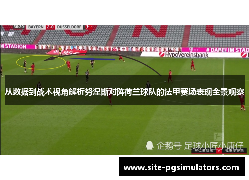 从数据到战术视角解析努涅斯对阵荷兰球队的法甲赛场表现全景观察
