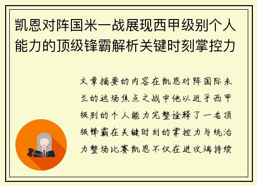 凯恩对阵国米一战展现西甲级别个人能力的顶级锋霸解析关键时刻掌控力