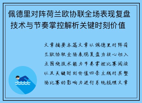 佩德里对阵荷兰欧协联全场表现复盘 技术与节奏掌控解析关键时刻价值