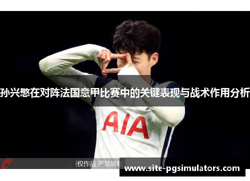 孙兴慜在对阵法国意甲比赛中的关键表现与战术作用分析