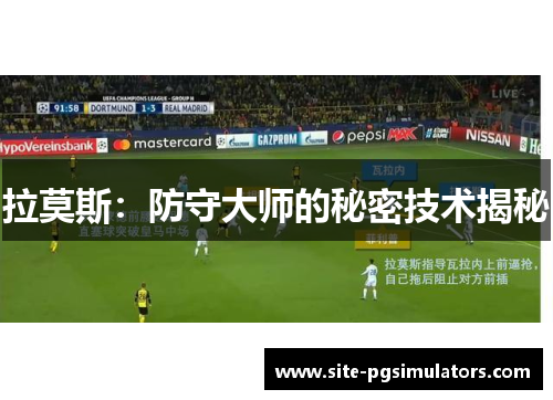 拉莫斯:防守大师的秘密技术揭秘 拉莫斯:防守大师的秘密技术揭秘