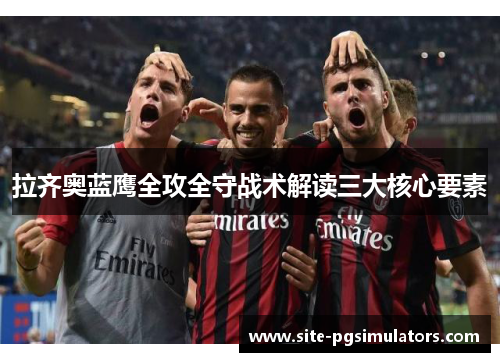 拉齐奥蓝鹰全攻全守战术解读三大核心要素