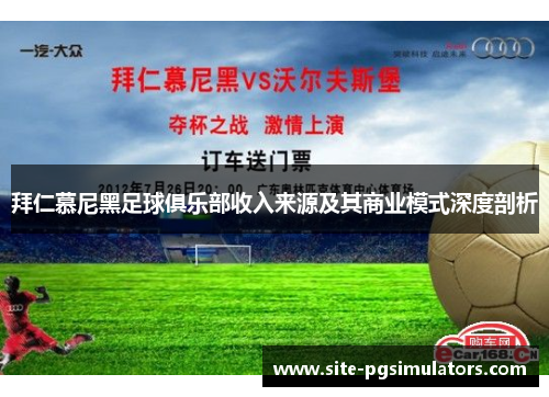 拜仁慕尼黑足球俱乐部收入来源及其商业模式深度剖析