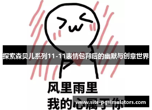 探索森贝儿系列11-11表情包背后的幽默与创意世界