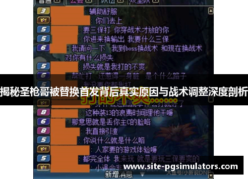 揭秘圣枪哥被替换首发背后真实原因与战术调整深度剖析