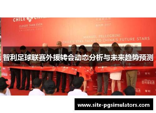 智利足球联赛外援转会动态分析与未来趋势预测