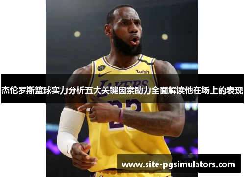 杰伦罗斯篮球实力分析五大关键因素助力全面解读他在场上的表现 杰伦罗斯篮球实力分析五大关键因素助力全面解读他在场上的表现