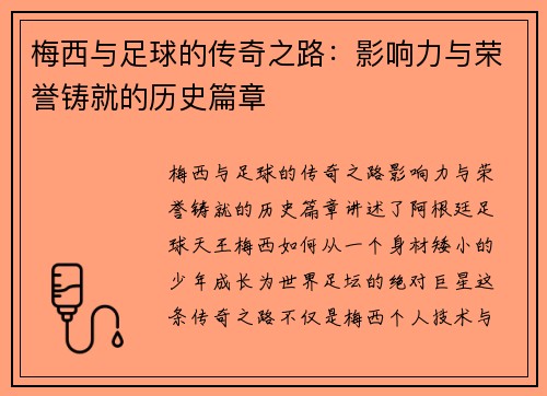 梅西与足球的传奇之路：影响力与荣誉铸就的历史篇章