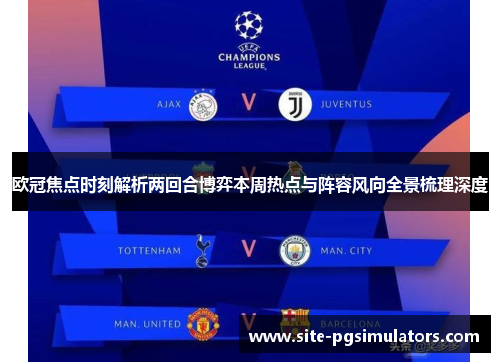 欧冠焦点时刻解析两回合博弈本周热点与阵容风向全景梳理深度