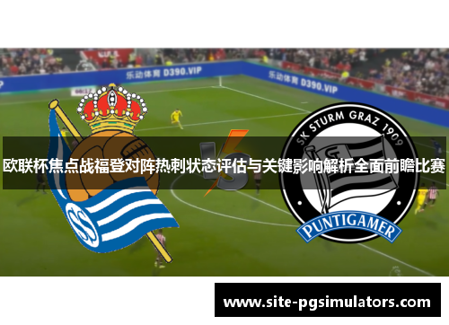 欧联杯焦点战福登对阵热刺状态评估与关键影响解析全面前瞻比赛