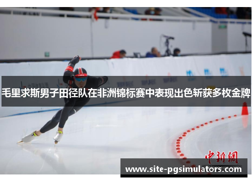 毛里求斯男子田径队在非洲锦标赛中表现出色斩获多枚金牌