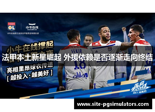 法甲本土新星崛起 外援依赖是否逐渐走向终结