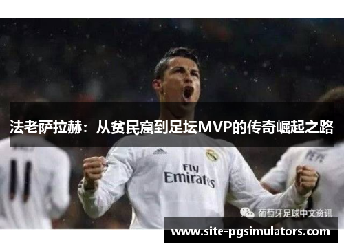 法老萨拉赫：从贫民窟到足坛MVP的传奇崛起之路