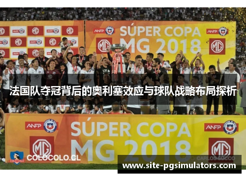 法国队夺冠背后的奥利塞效应与球队战略布局探析