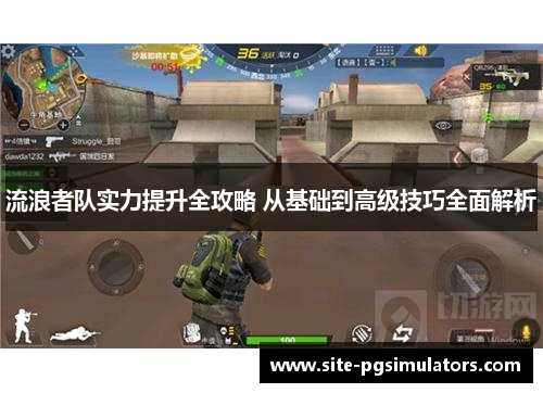 流浪者队实力提升全攻略 从基础到高级技巧全面解析