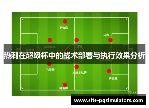 热刺在超级杯中的战术部署与执行效果分析