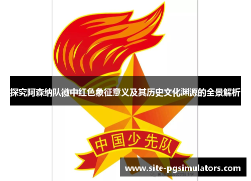 探究阿森纳队徽中红色象征意义及其历史文化渊源的全景解析 探究阿森纳队徽中红色象征意义及其历史文化渊源的全景解析