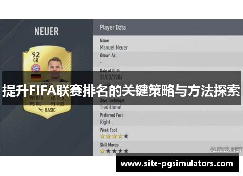 提升FIFA联赛排名的关键策略与方法探索