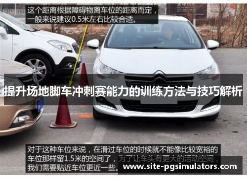 提升场地脚车冲刺赛能力的训练方法与技巧解析 提升场地脚车冲刺赛能力的训练方法与技巧解析